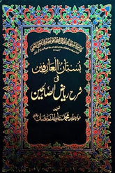 Sharah Riyaz-e-Saliheen (4 Volumes) | شرح ریاض الصالحین (4 جلدیں)